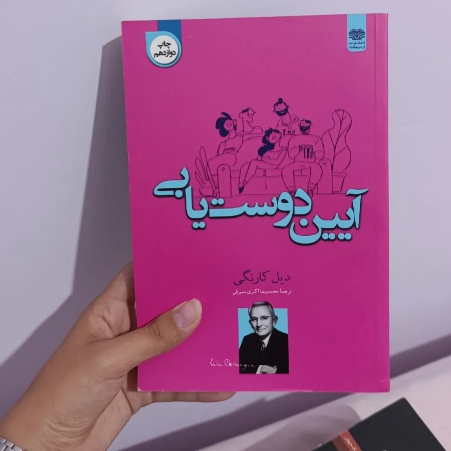 کتاب آیین دوست یابی
