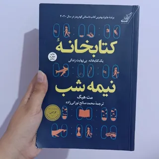 کتاب کتابخانه نیمه شب