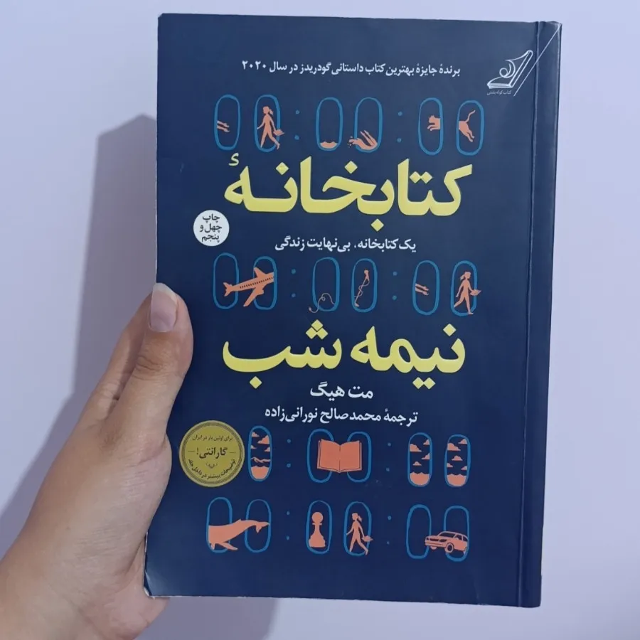 کتاب کتابخانه نیمه شب