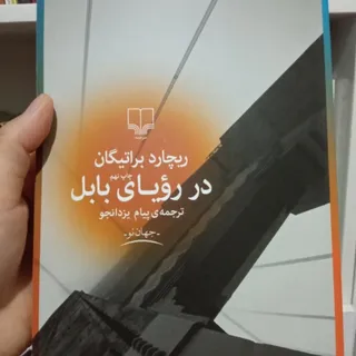 کتاب در رویای بابل