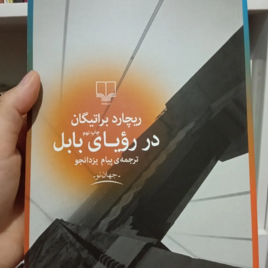 کتاب در رویای بابل