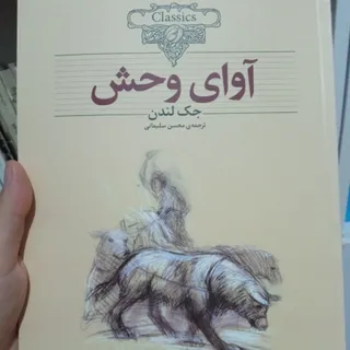 کتاب آوای وحش