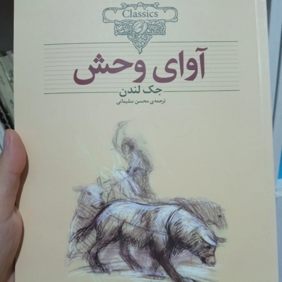کتاب آوای وحش