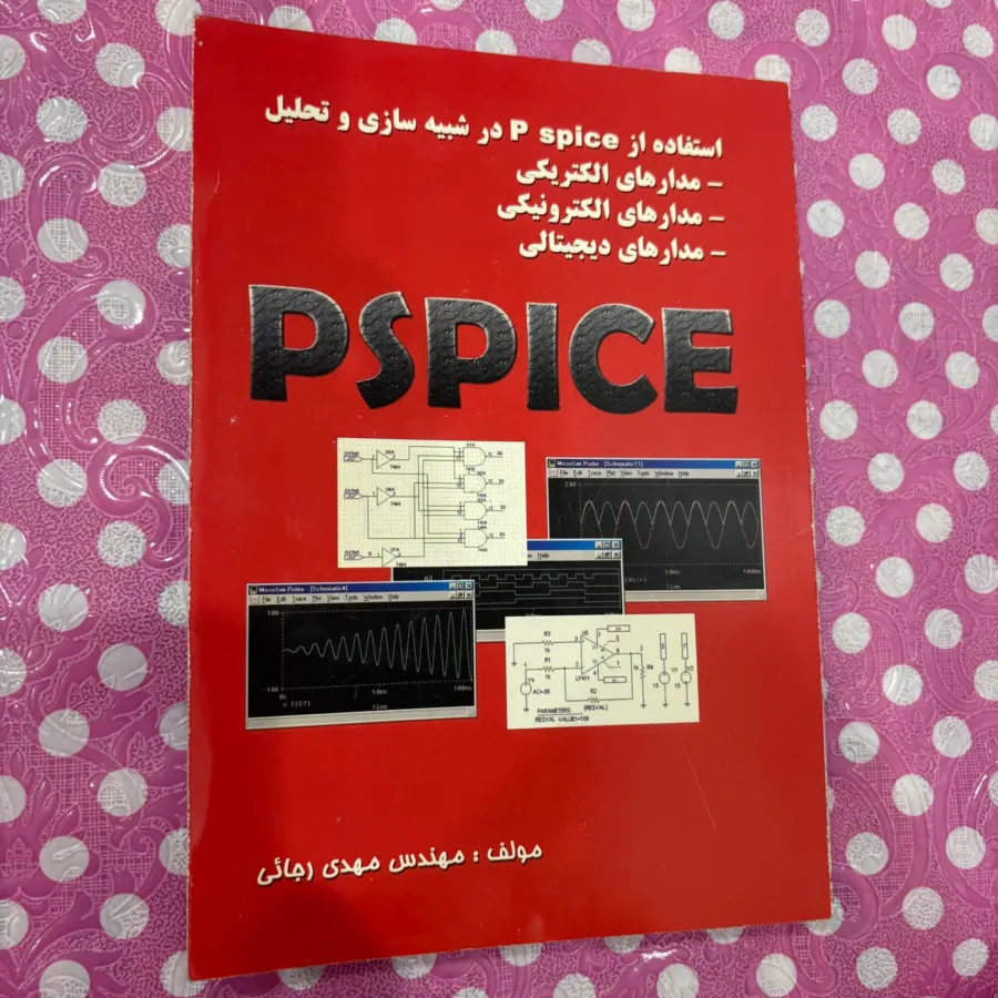 کتاب آموزشی pspice