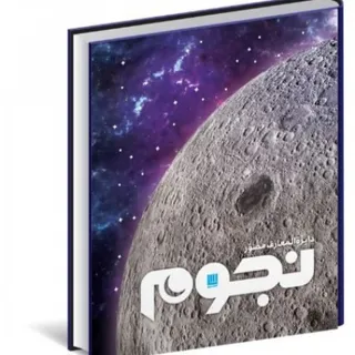 دایره المعارف مصور نجوم