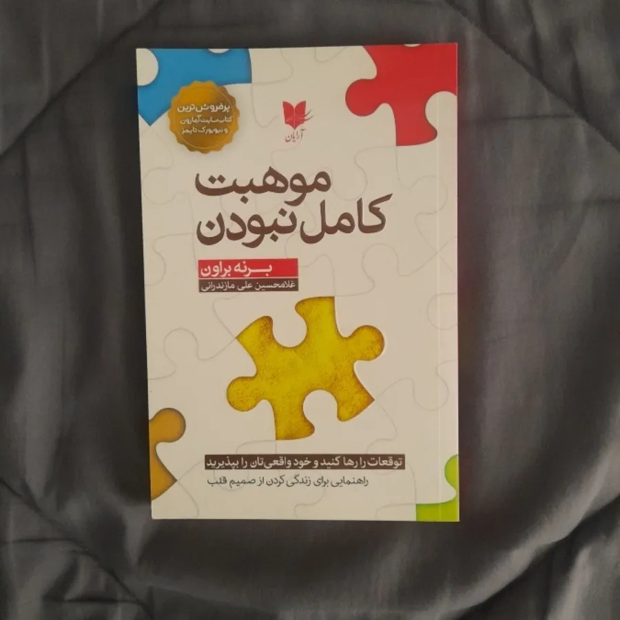 موهبت کامل نبودن
