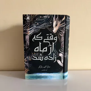 کتاب وقتی که از ماه زاده