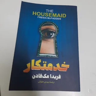 خدمتکار