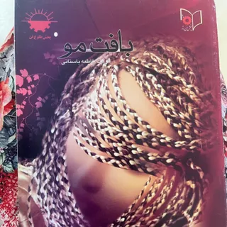 کتاب اموزش بافت مو