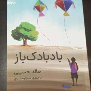 بادبادک باز خالد حسینی