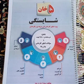کتاب کنکور شایستگی غیرفنی