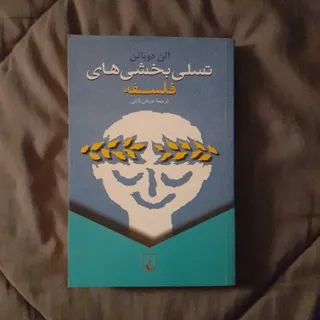 تسلی بخش‌های فلسفه