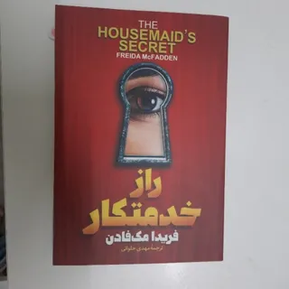 راز خدمتکار