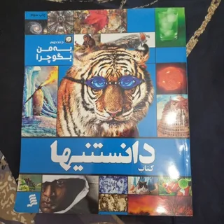 کتاب دانستنیها