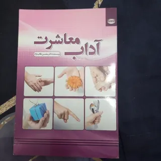 کتاب آداب معاشرت