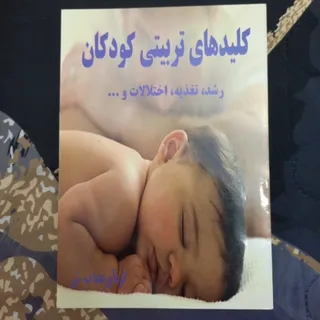 کلیدهای تربیتی کودکان