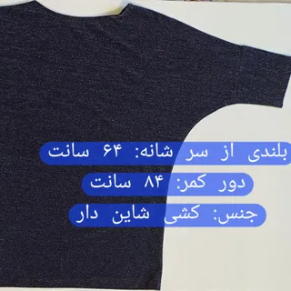 شومیز سورمه ای شاین دار ک