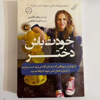 کتاب خودت باش دختر