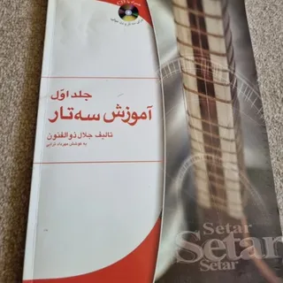 کتاب آموزش سه تار