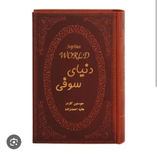 کتاب دنیای سوفی