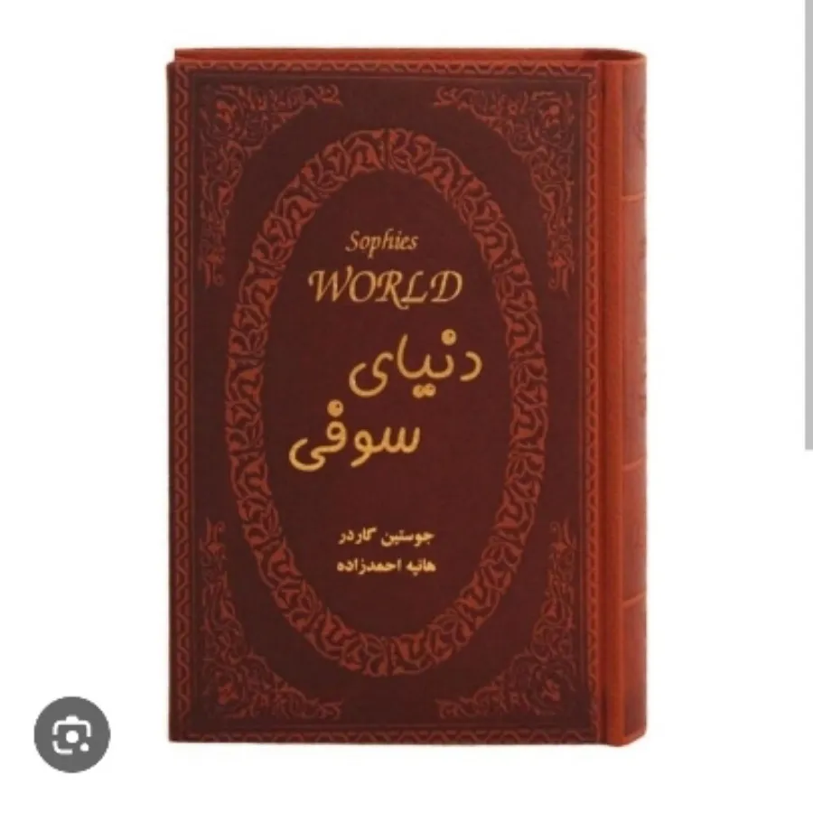 کتاب دنیای سوفی