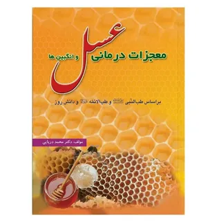 کتاب عسل درمانی