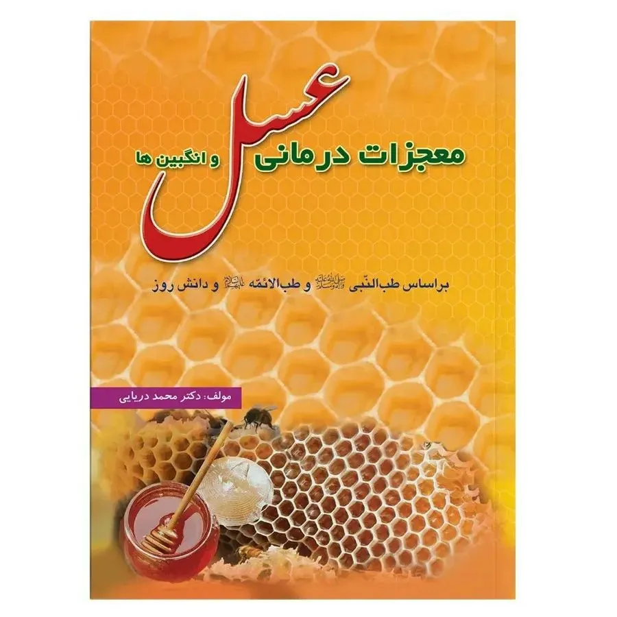 کتاب عسل درمانی