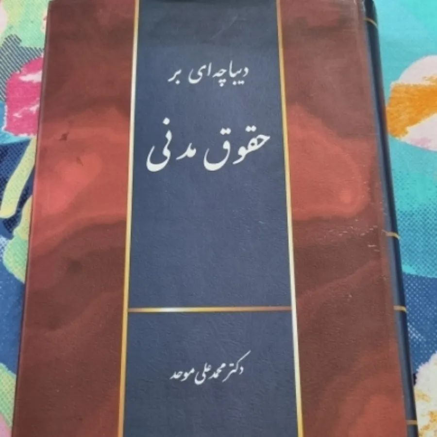 کتاب حقوق مدنی