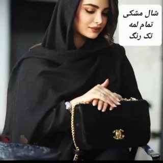 شال