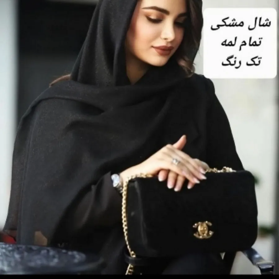 شال