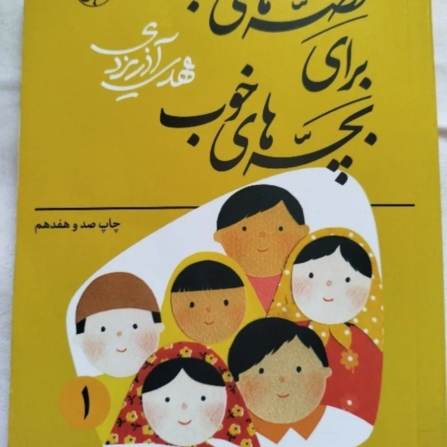 قصه خوب برای بچه خوب
