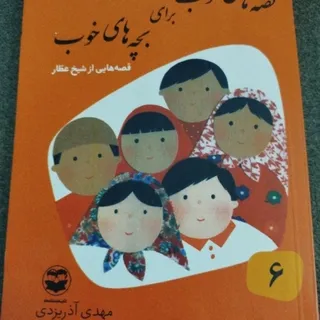 قصه خوب برای بچه خوب