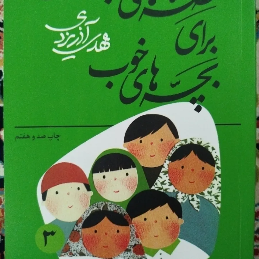 قصه خوب برای بچه خوب
