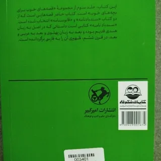 قصه خوب برای بچه خوب