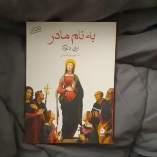 به نام مادر