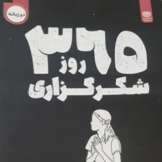 365 روز شکرگزاری دوزبانه