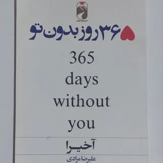 کتاب 365 روز بدون تو