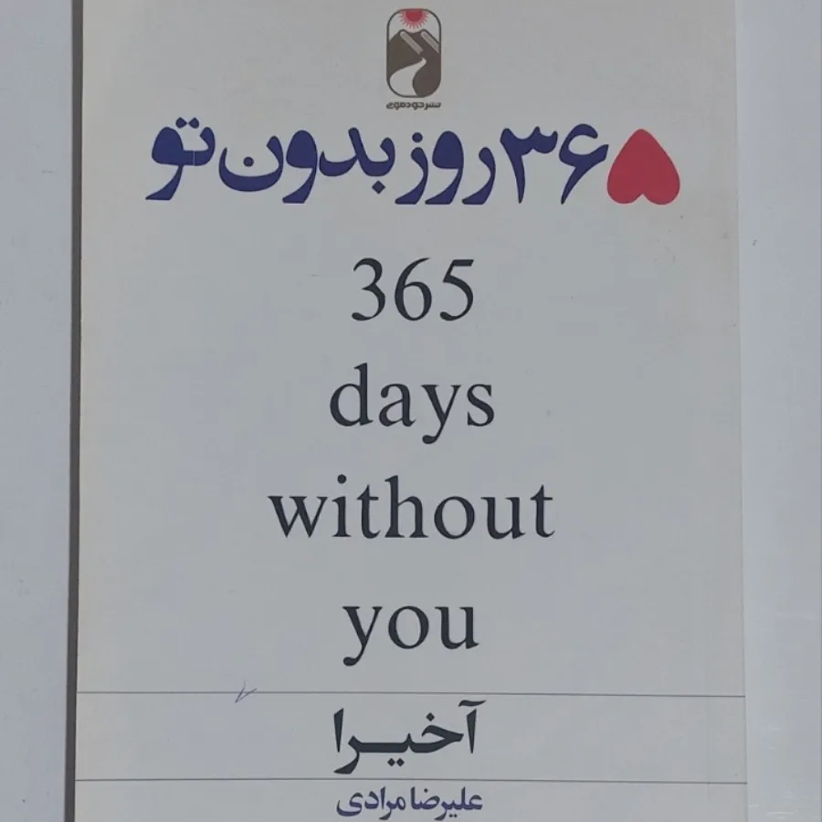 کتاب 365 روز بدون تو
