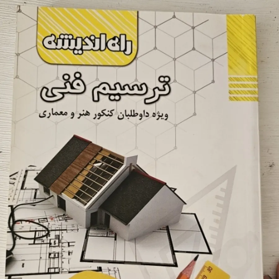 کتاب ترسیم فنی کنکور هنر