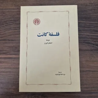 فلسفه کانت