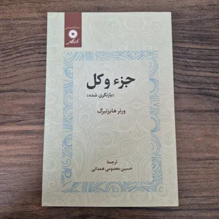 جزء و کل