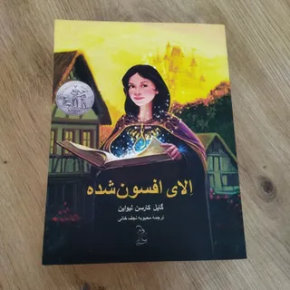 الای افسون شده