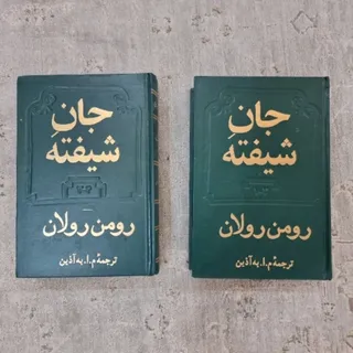 کتاب جان شیفته