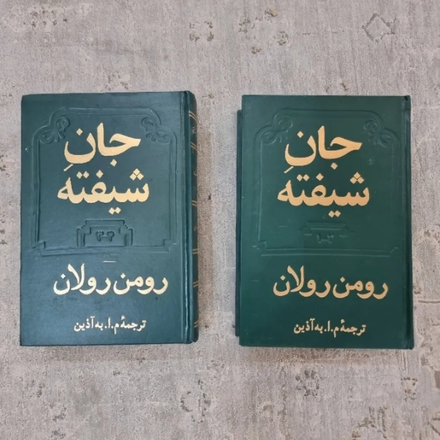کتاب جان شیفته