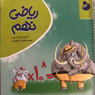 کمک درسی ریاضی نهم