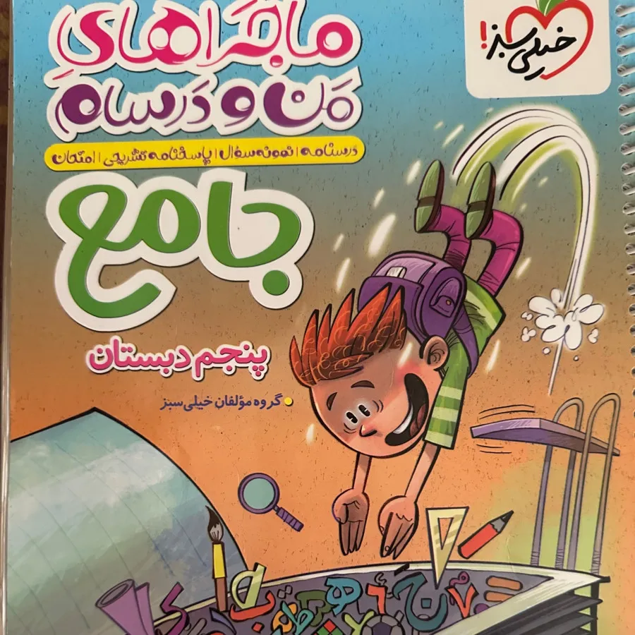 کمک درسی پنجم جامع