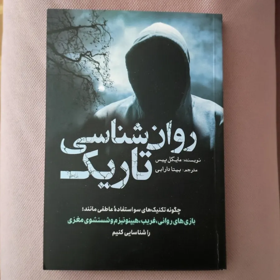 روانشناسی تاریک