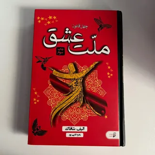 کتاب ملت عشق