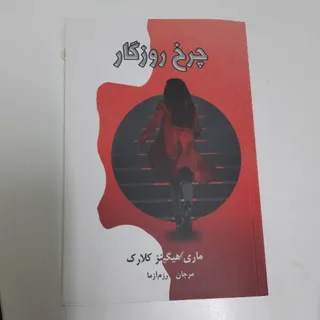 چرخ روزگار