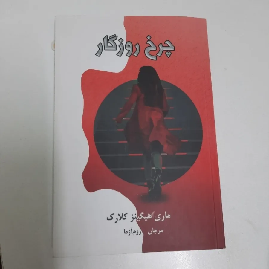 چرخ روزگار